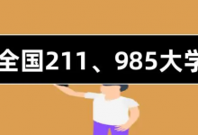 985大学和211大学什么意思