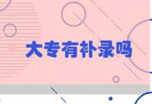 大专有补录吗