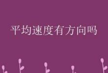 平均速度有方向吗