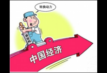 经济新常态的四个基本特征