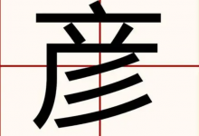 彦字的寓意和含义