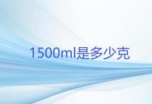 1500ml是多少克
