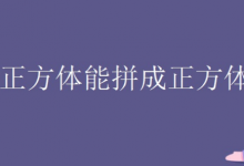 4个正方体能拼成正方体吗？