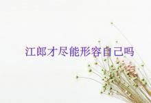 江郎才尽能形容自己吗？