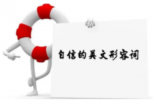 自信的英文形容词