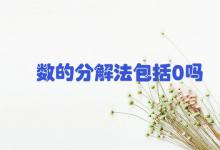 数的分解法包括0吗