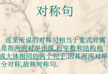对称句的好处
