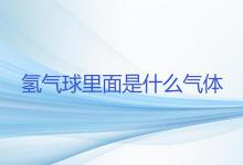 氢气球里面是什么气体