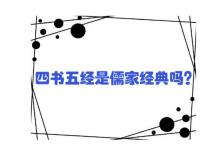 四书五经是儒家经典吗？