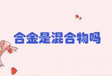 合金是混合物吗