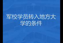 军校学员转入地方大学的条件