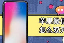 苹果手机微信可以双开吗
