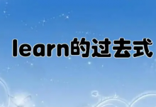 learn过去式怎么写