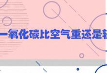 一氧化碳比空气重还是轻