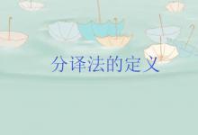 分译法的定义
