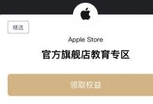 iphone教育优惠怎么认证学生身份