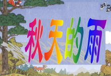 三年级秋天的雨从哪三方面描写的