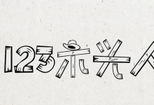 123木头人韩语怎么写