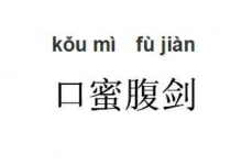 口腹蜜剑是历史上哪位名人的事迹