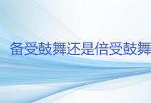 备受鼓舞还是倍受鼓舞