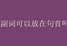 副词可以放在句首吗