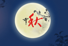 古代描写中秋节的诗词名句