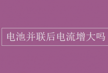 电池并联后电流增大吗？
