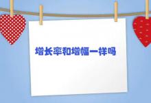 增长率和增幅一样吗
