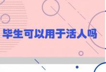 毕生可以用于活人吗