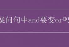 and在疑问句中一定要改成or吗