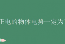带正电的物体电势一定为正吗？