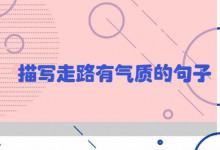 描写走路有气质的句子