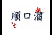 口才训练顺口溜