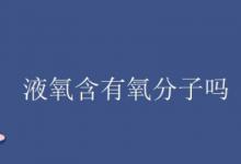 液氧含有氧分子吗？