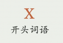 以x开头的英文单词