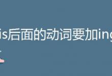 is后面的动词要加ing吗