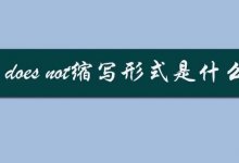 does not缩写形式是什么