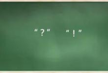 问号和感叹号可以一起用吗？