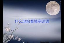 什么地粘着填空词语