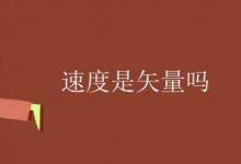 速度是矢量吗？