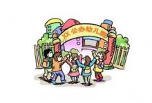 幼儿园有公立的吗？