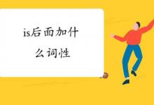 is后面加什么词性