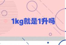 1kg就是1升吗？