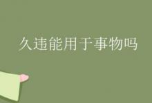 久违能用于事物吗