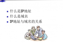 ip地址与域名的关系是什么