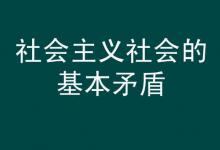 社会主义的基本矛盾是什么