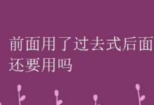 前面用了过去式后面还要用吗
