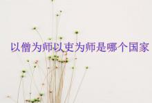 以僧为师以吏为师是哪个国家