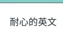 耐心的英文形容词