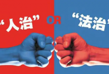 人治与法治的区别